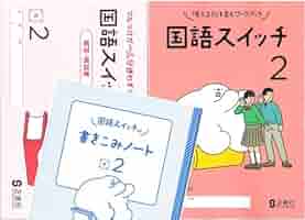 国語スイッチ　2　光　別冊解答・解説書 付　正進社「考える力」を育むワーク　2年 国語スイッチ 3 別冊解答・解説書付 光村図書の教科書に対応 正